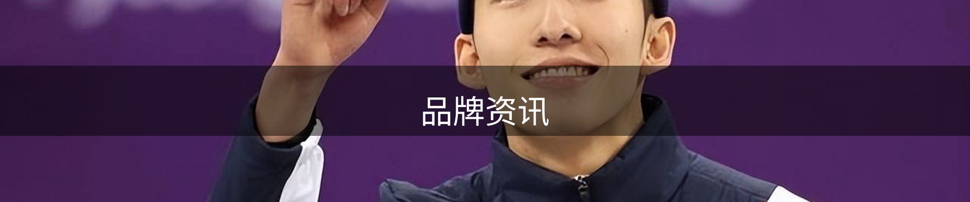 品牌资讯