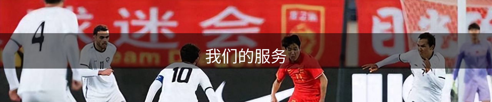 我们的服务