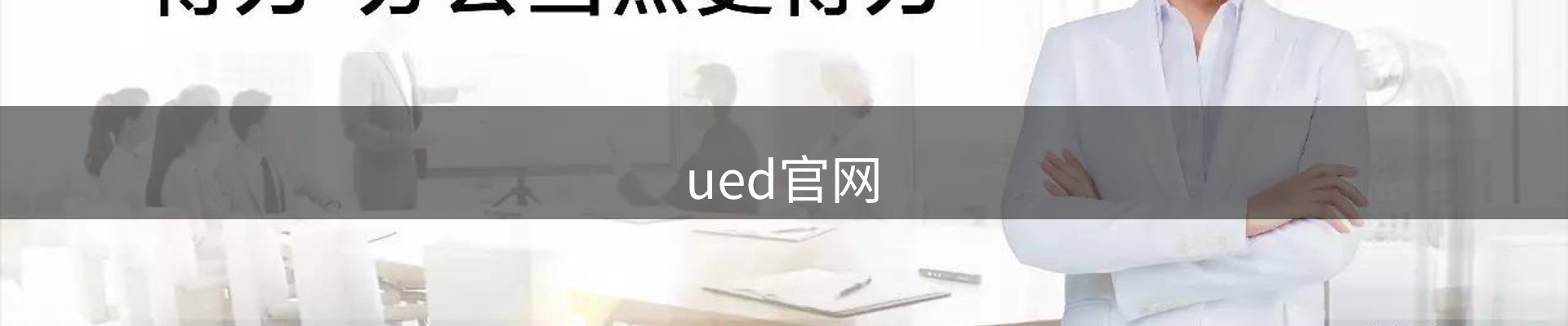 ued官网